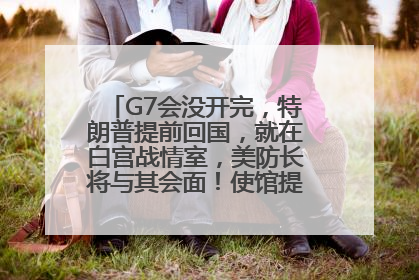 G7会没开完，特朗普提前回国，就在白宫战情室，美防长将与其会面！使馆提醒：在以中国公民尽快陆路离境！国际油价金价继续上涨