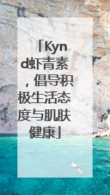 Kynd虾青素,倡导积极生活态度与肌肤健康