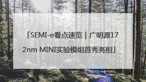 SEMI-e看点速览｜广明源172nm MINI实验模组首秀亮相