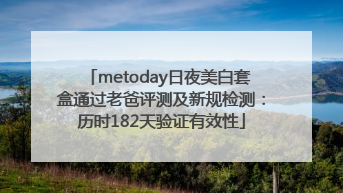 metoday日夜美白套盒通过老爸评测及新规检测：历时182天验证有效性